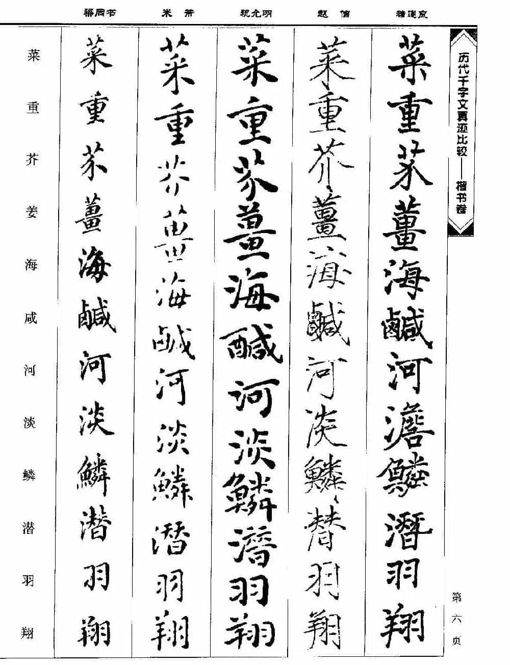 楷书图书《历代千字文真迹比较-楷书卷》_第6张