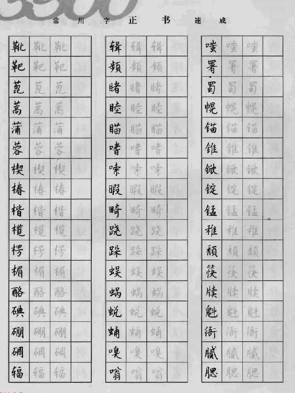 上海钱沛云钢笔字帖《3500常用字正书速成》_第66张