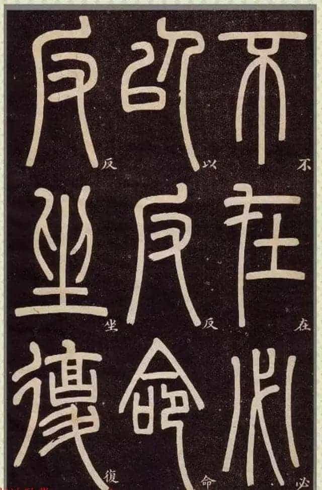 清代碑学大家邓石如62岁书法赏析《篆书弟子职》_第26张
