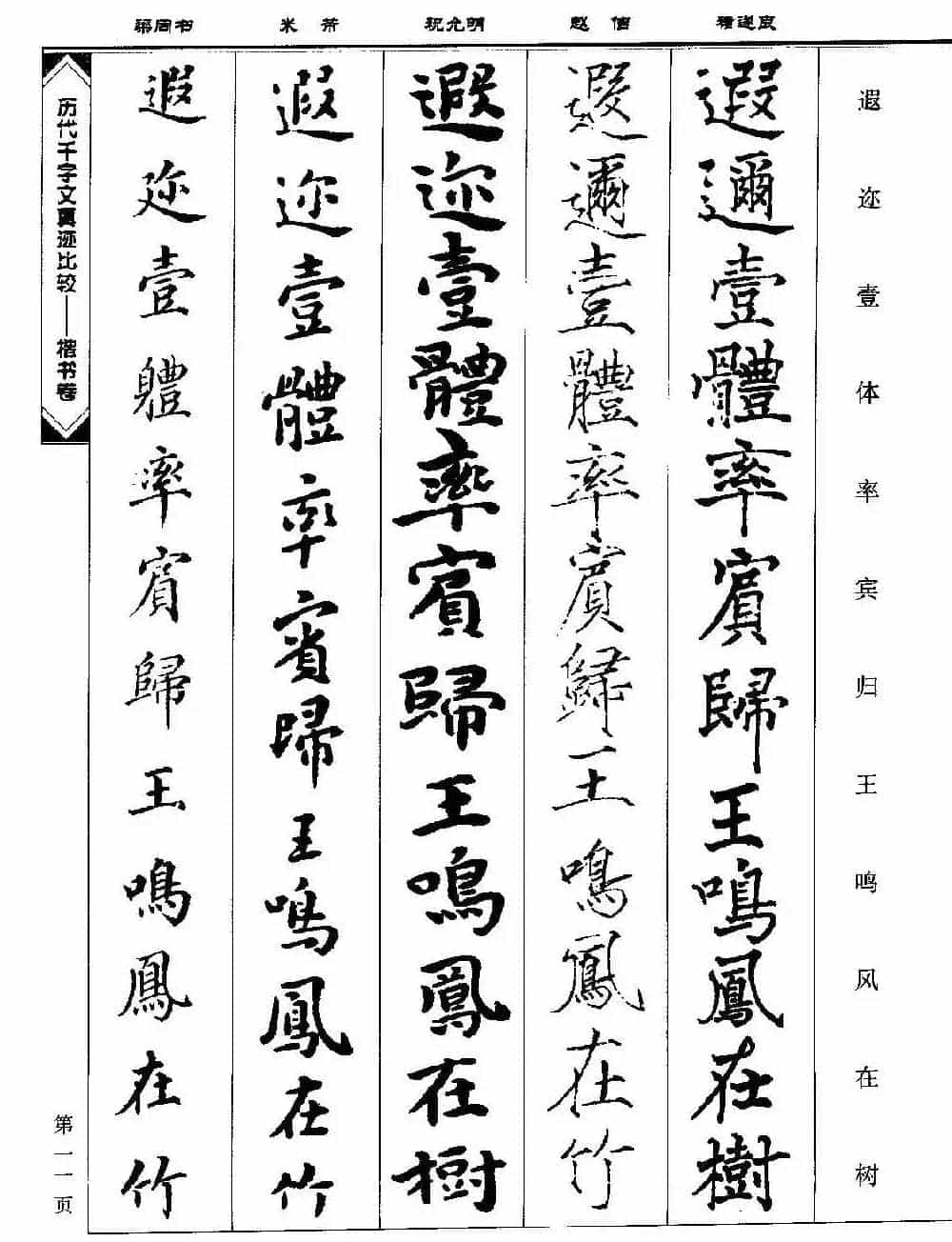 楷书图书《历代千字文真迹比较-楷书卷》_第11张