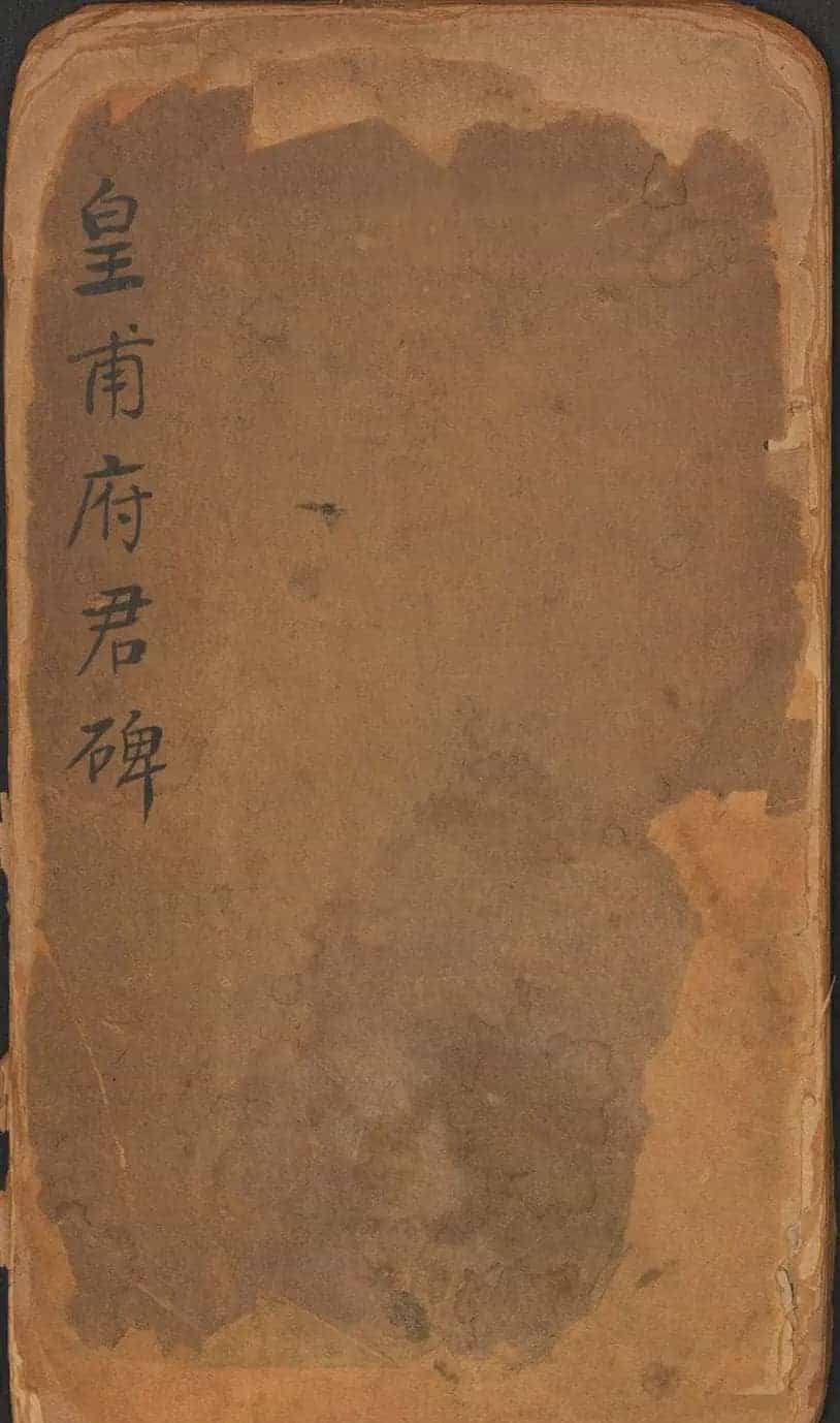 欧阳询楷书《皇甫君碑》翻刻本_第1张