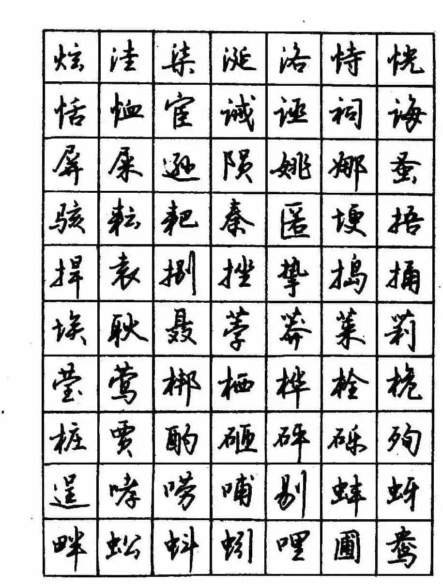 沈鸿根钢笔行书字帖欣赏_第63张