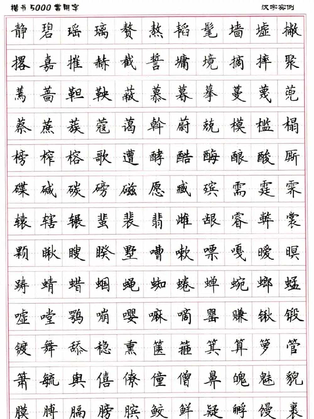 硬笔书法字帖下载《楷书5000常用字》_第43张