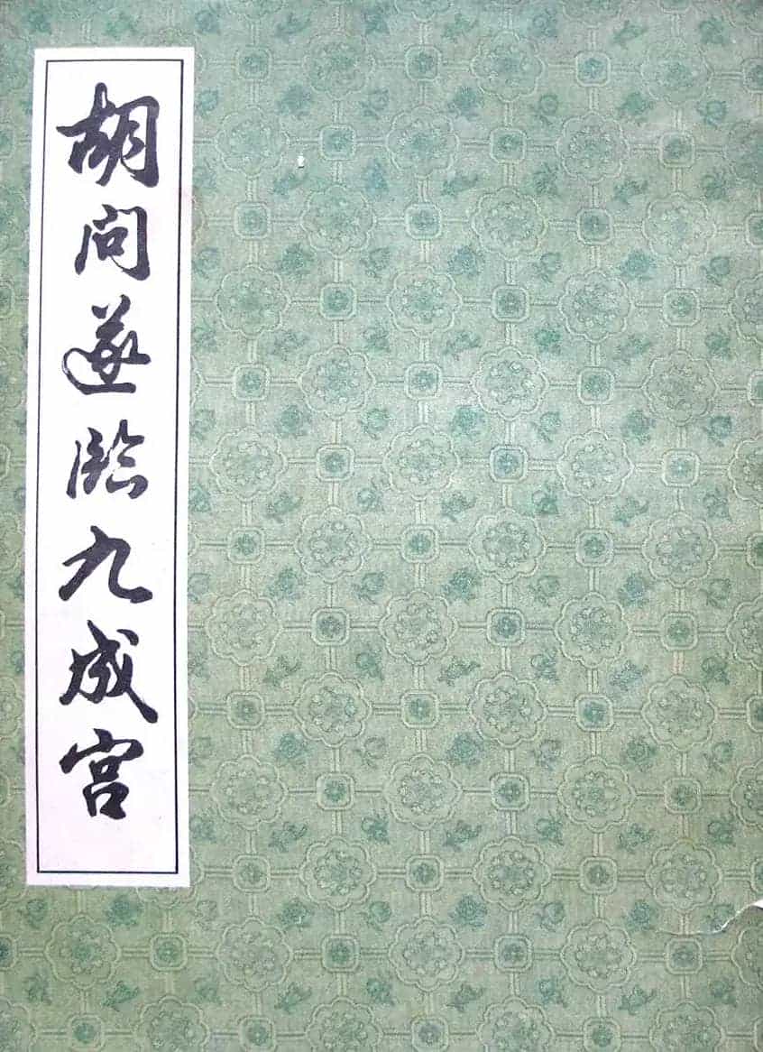 上海书店《胡问遂临九成宫》_第1张