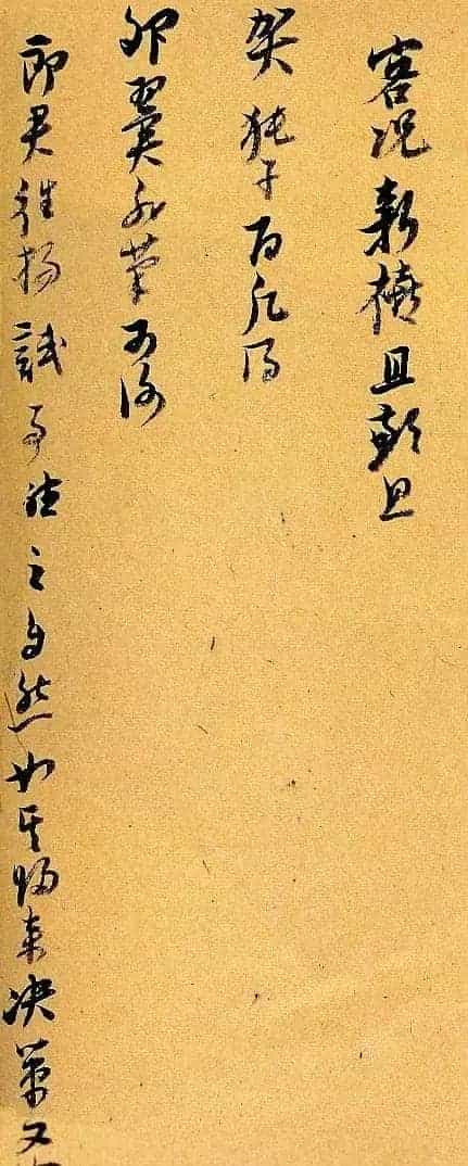 明代倪元璐书法墨迹赏析_第9张