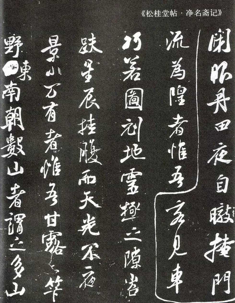 米芾书法《净名斋记》_第1张