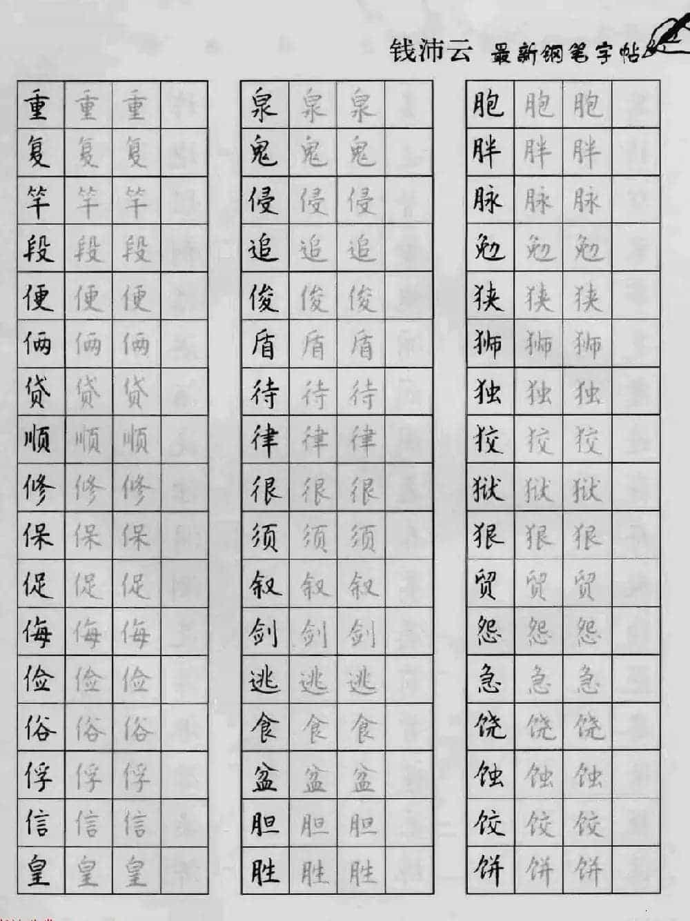 上海钱沛云钢笔字帖《3500常用字正书速成》_第37张