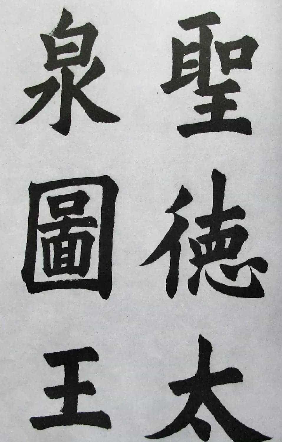 上海书店《胡问遂临九成宫》_第42张