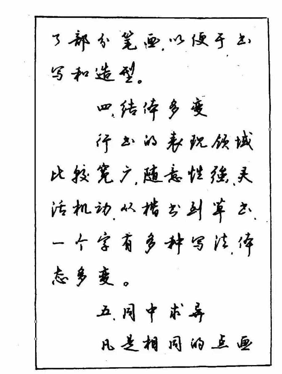 沈鸿根钢笔行书字帖欣赏_第9张