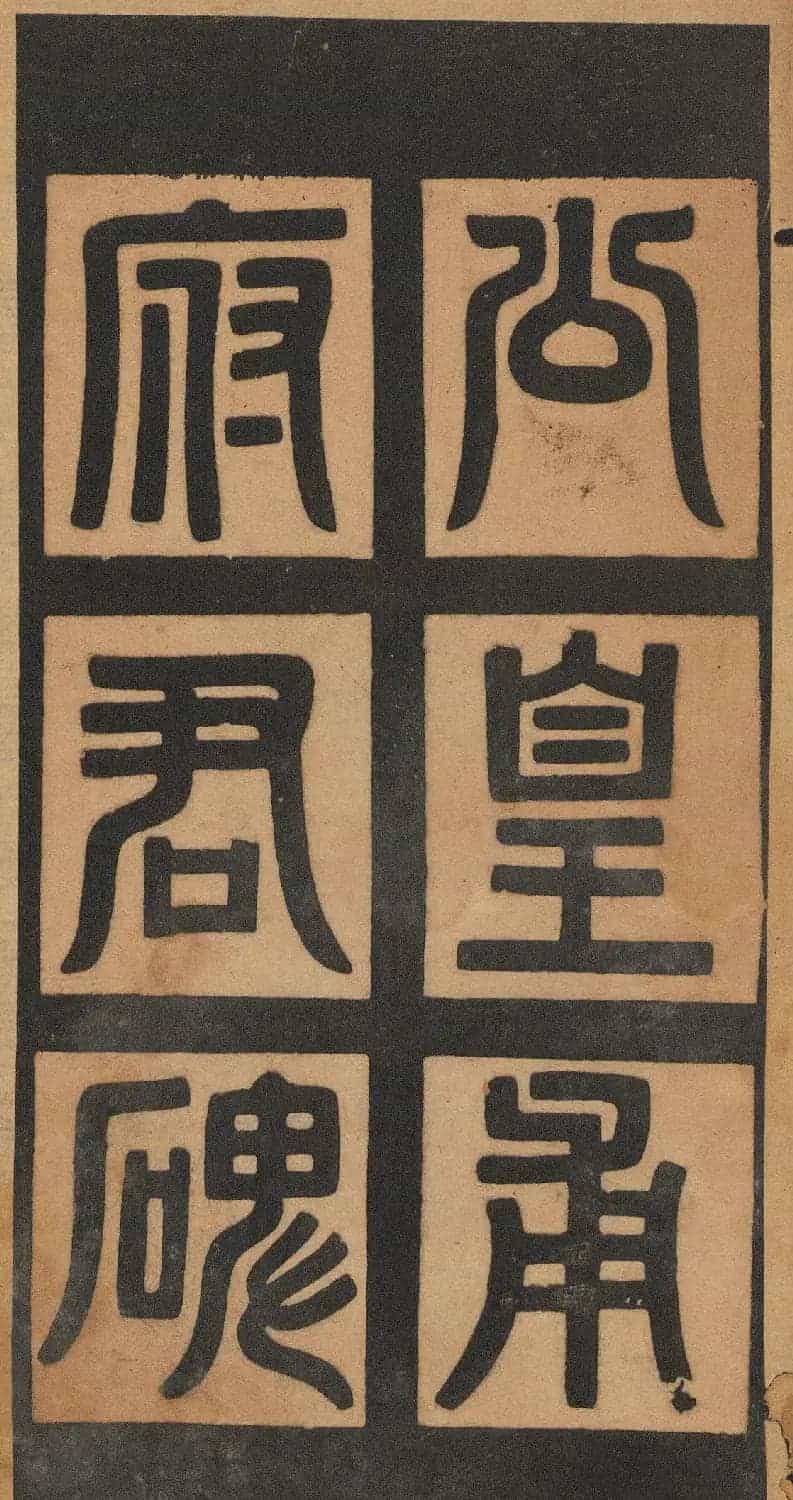 欧阳询楷书《皇甫君碑》翻刻本_第3张