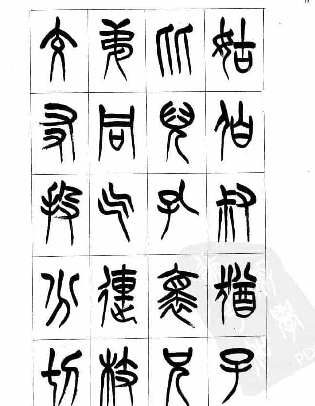 李刚田篆书字帖下载《小篆千字文》_第19张