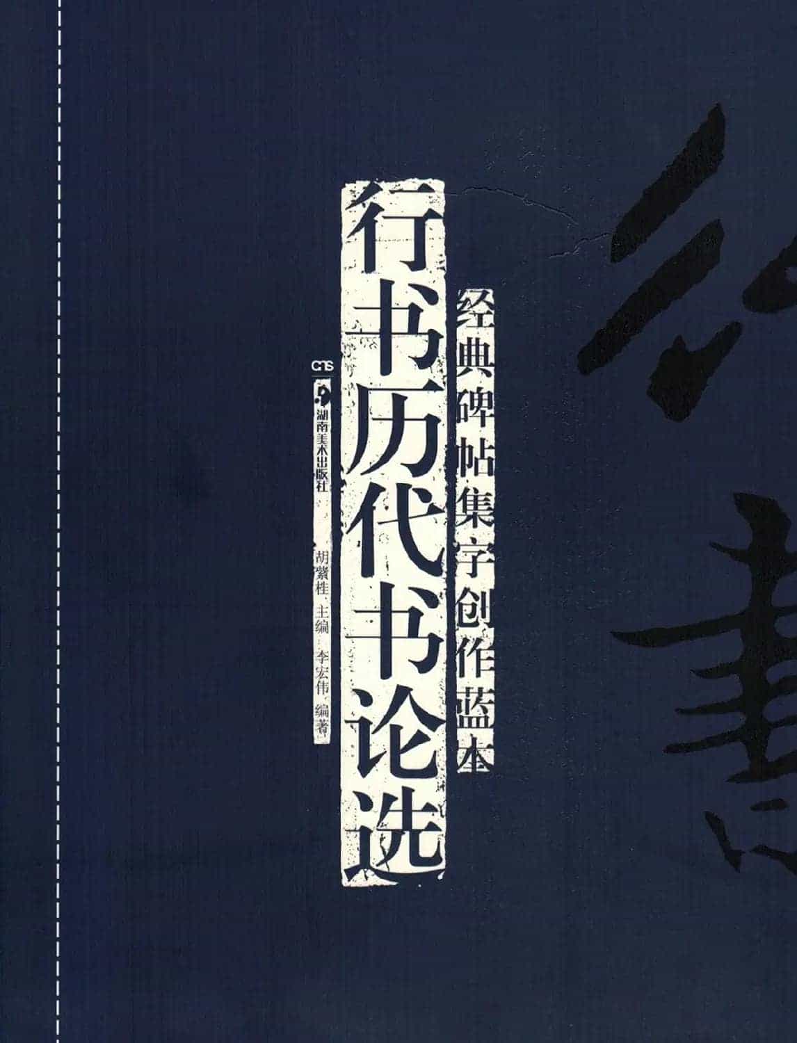 经典碑帖集字《行书历代书论选》_第1张