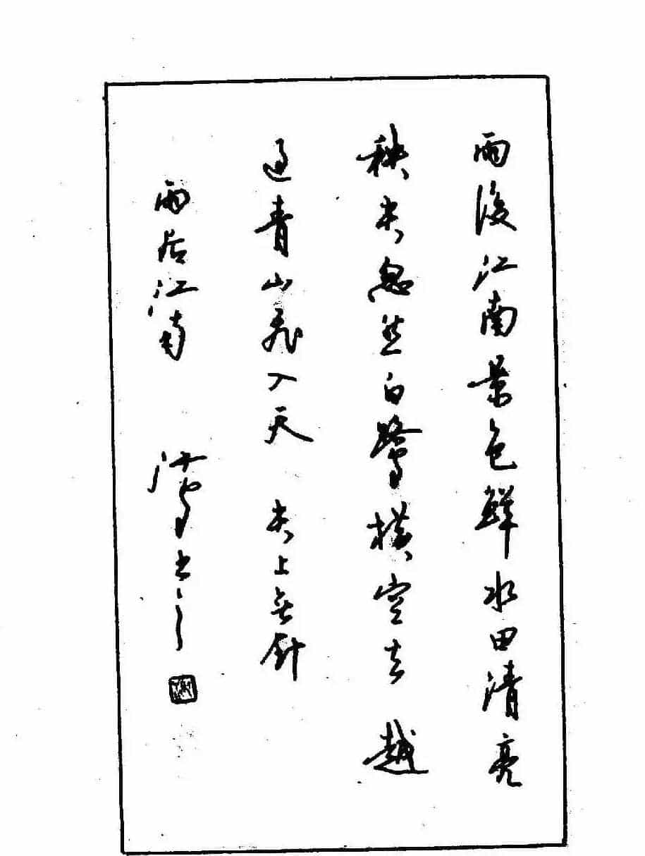沈鸿根钢笔行书字帖欣赏_第135张