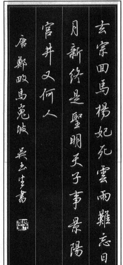 吴玉生硬笔书法作品欣赏_第11张