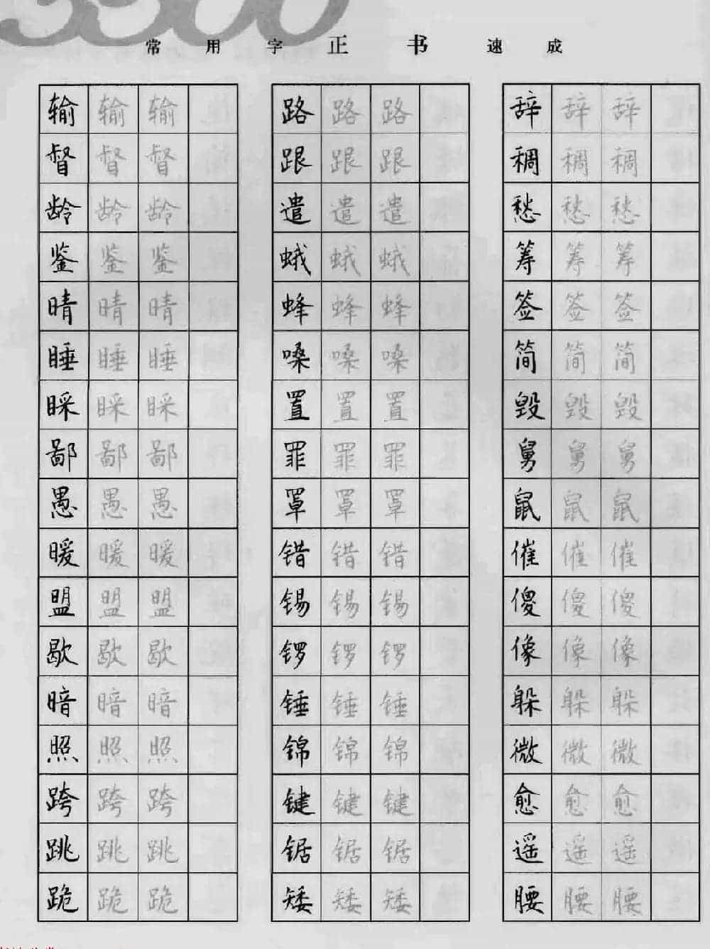上海钱沛云钢笔字帖《3500常用字正书速成》_第64张