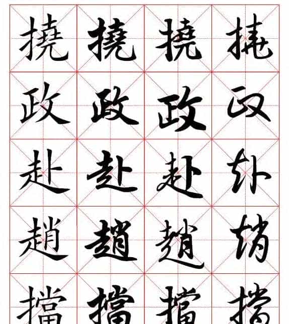 2500常用汉字楷行草四体书法字典.pdf下载_第2张