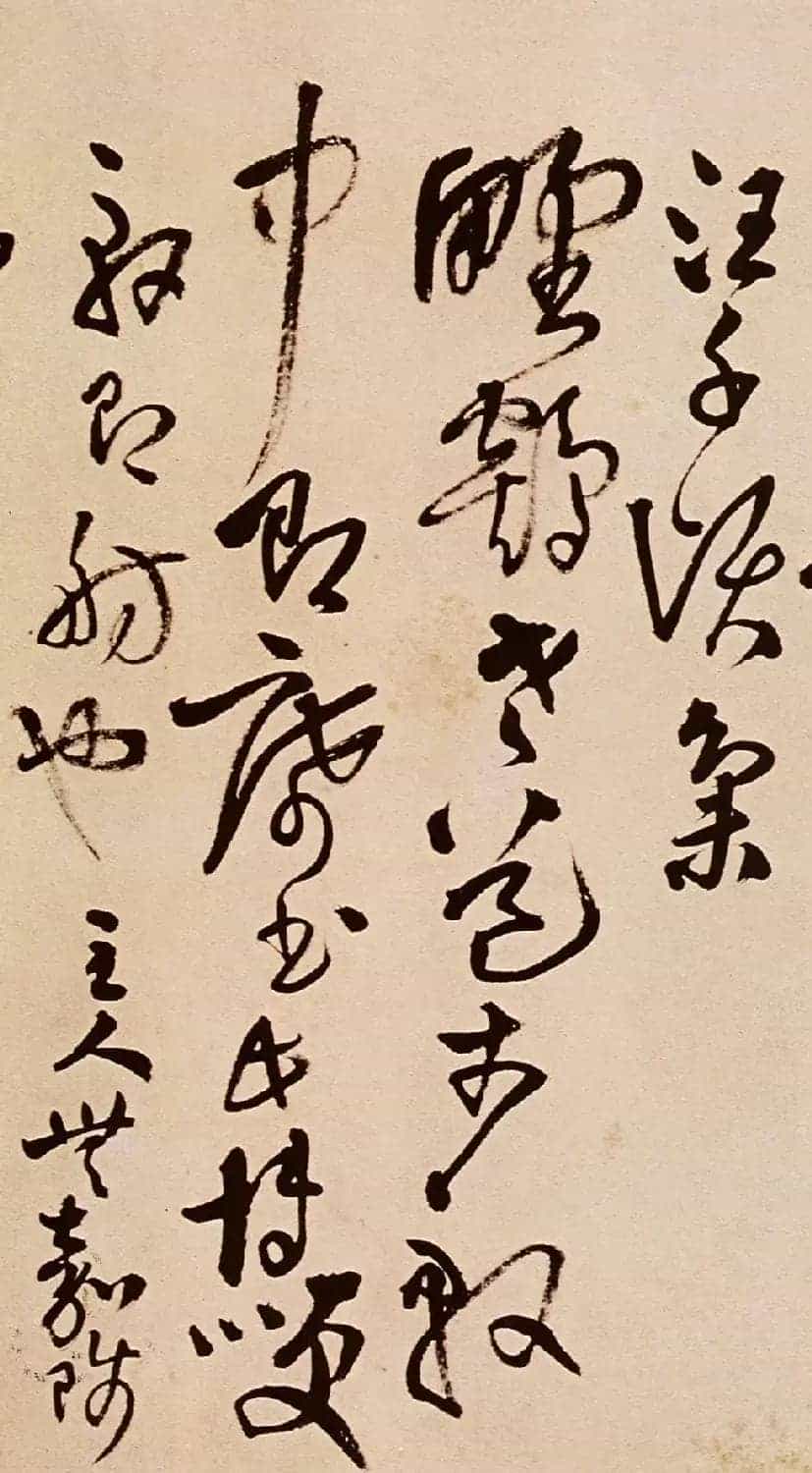 名家王铎草书欣赏《题野鹤陆舫斋》_第20张