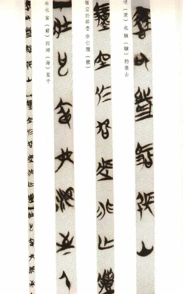 楚系篆书《郭店楚墓竹简--穷达以时忠信之道》_第12张