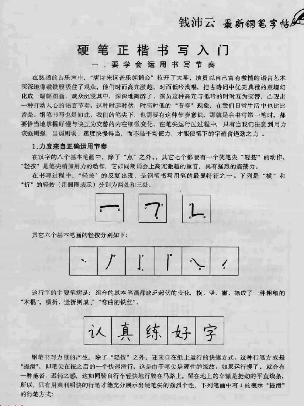 上海钱沛云钢笔字帖《3500常用字正书速成》_第1张