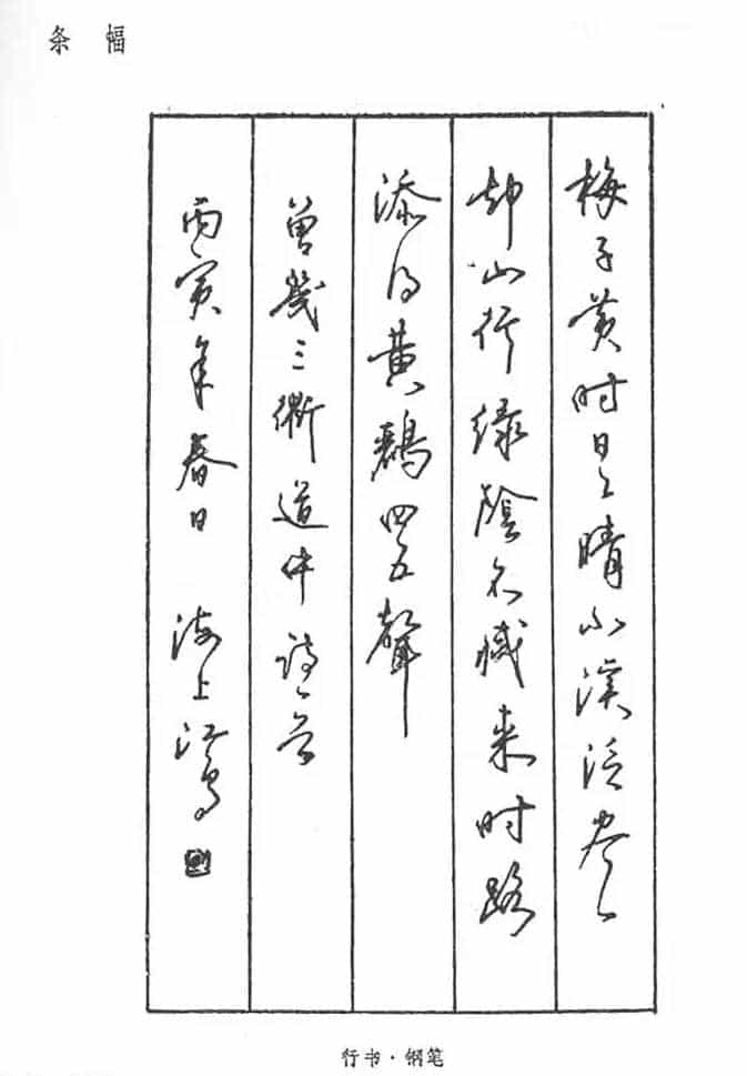 沈鸿根硬笔书法字帖《江鸟钢笔书法》_第4张