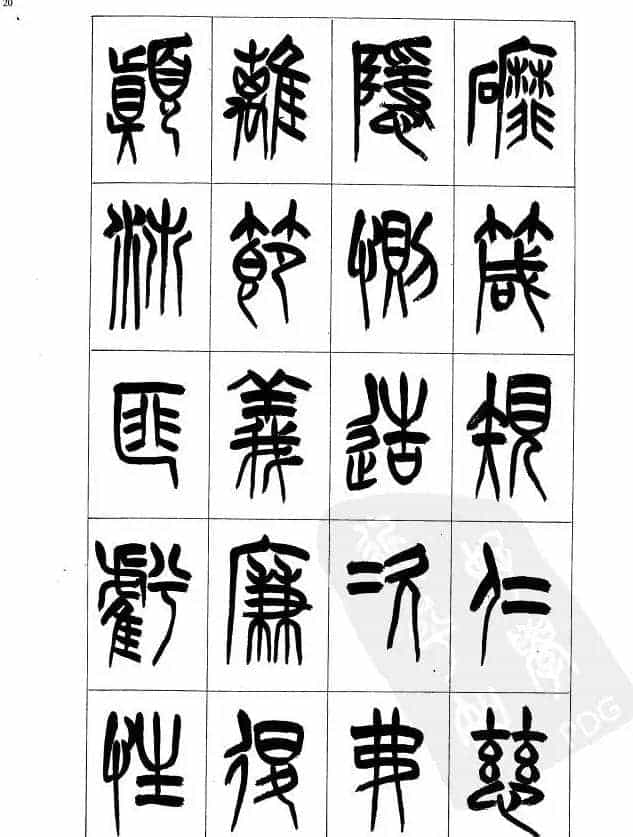 李刚田篆书字帖下载《小篆千字文》_第20张