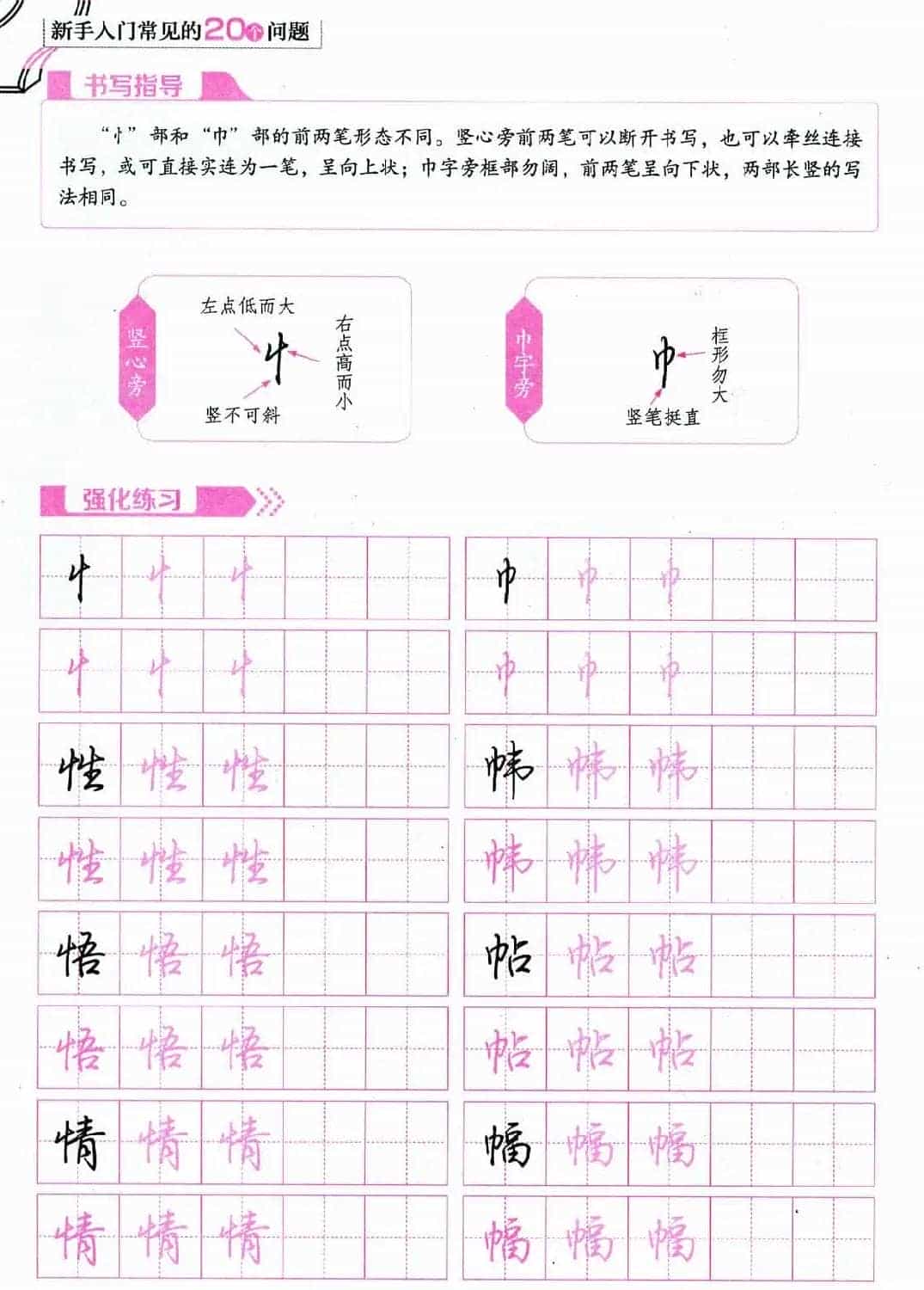 荆霄鹏硬笔行楷字帖《新手入门常见的20个问题》_第19张