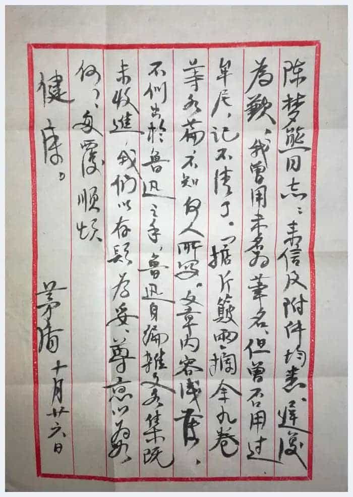 茅盾致陈梦熊信札 一通一页，文人书法之典范！_第1张