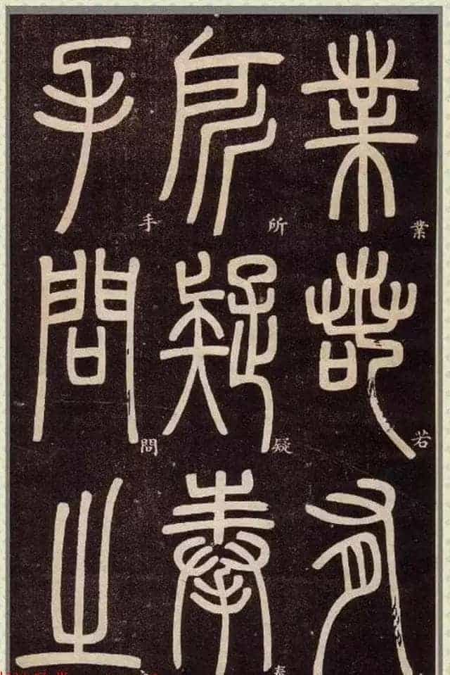 清代碑学大家邓石如62岁书法赏析《篆书弟子职》_第27张