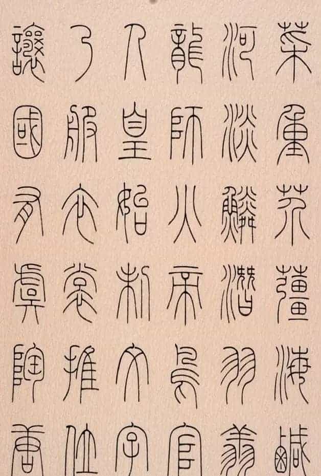 冯宝麟篆书字帖欣赏《千字文》_第3张