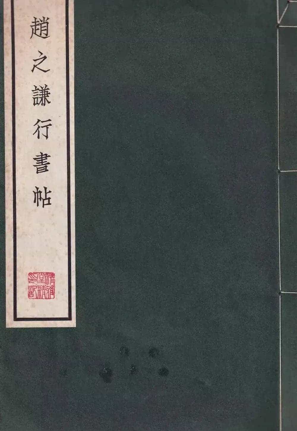 赵之谦行书《四录堂拟古谚七则》_第1张