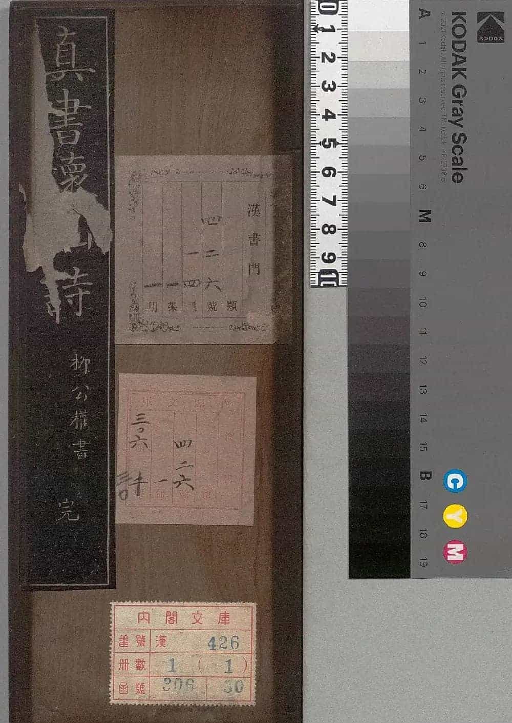 柳公权楷书《怀仙诗》（日本版）_第1张