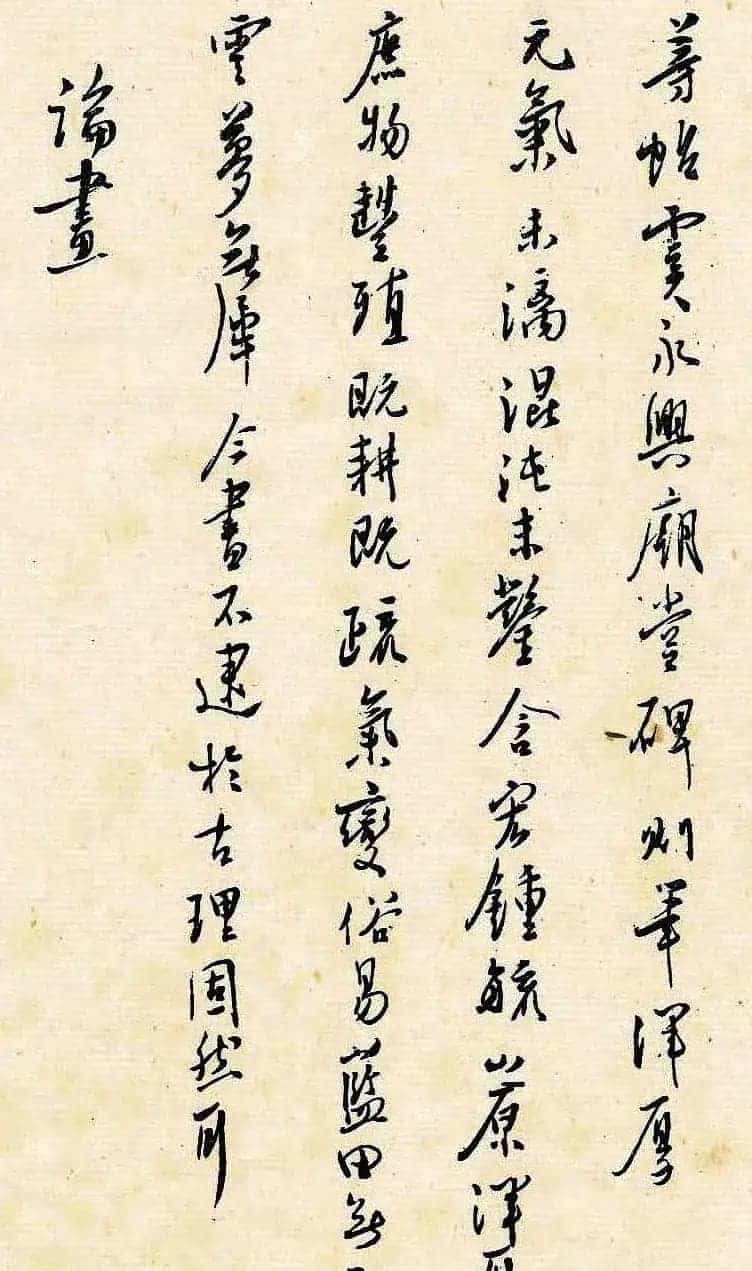溥儒潇洒秀逸的行草书《寒玉堂论书画》_第24张