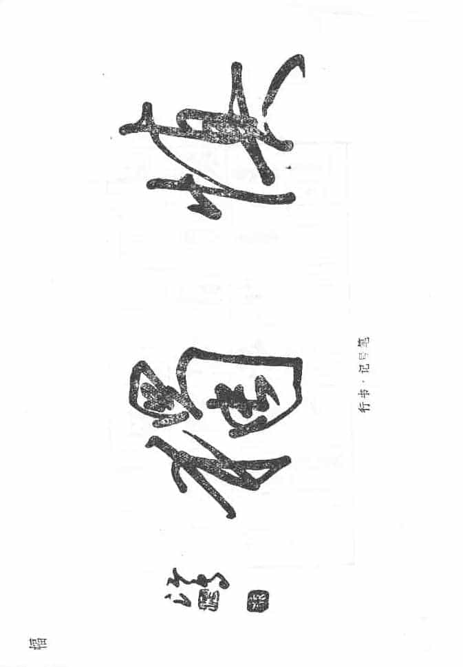 沈鸿根硬笔书法字帖《江鸟钢笔书法》_第49张