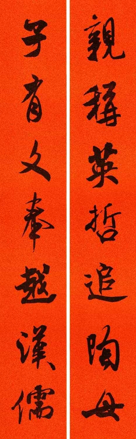 米芾行书集字春联60副_第29张
