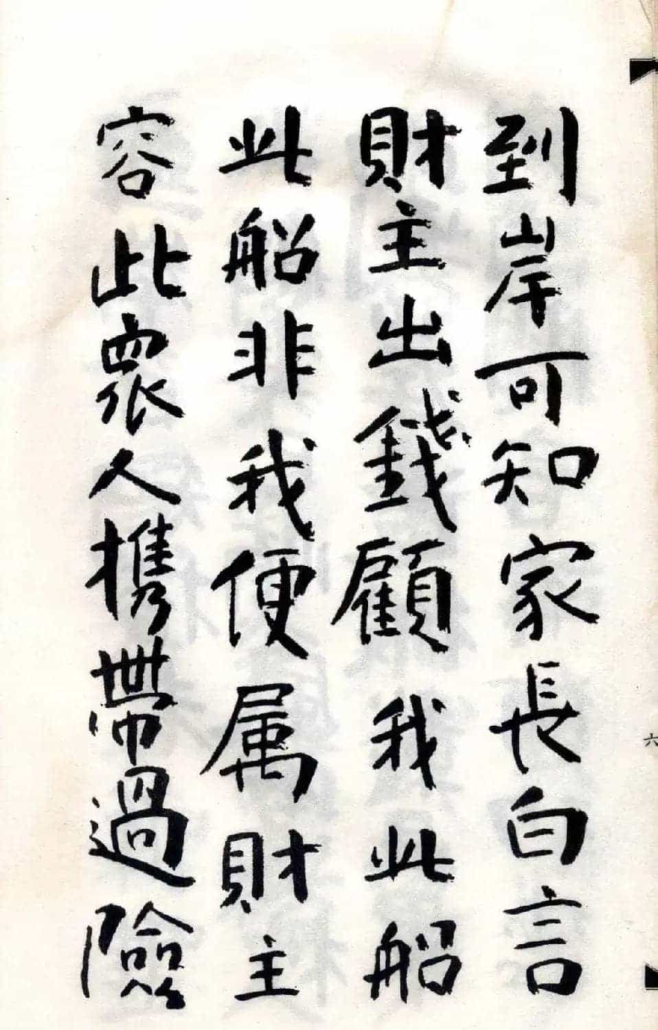 傅山法书精品《傅青主阿难吟手迹》_第12张