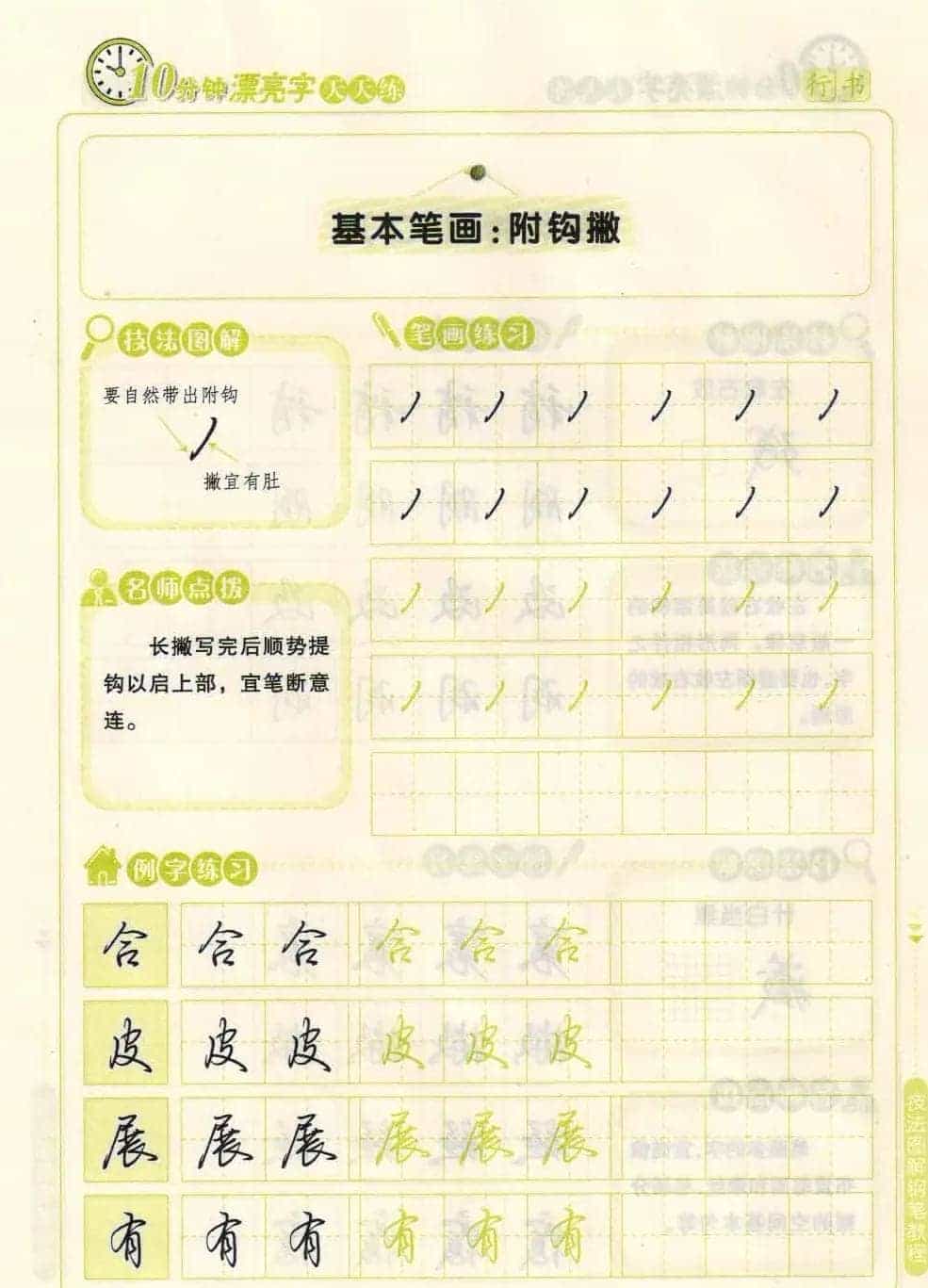 《10分钟漂亮字天天练》技法图解钢笔教程_第7张