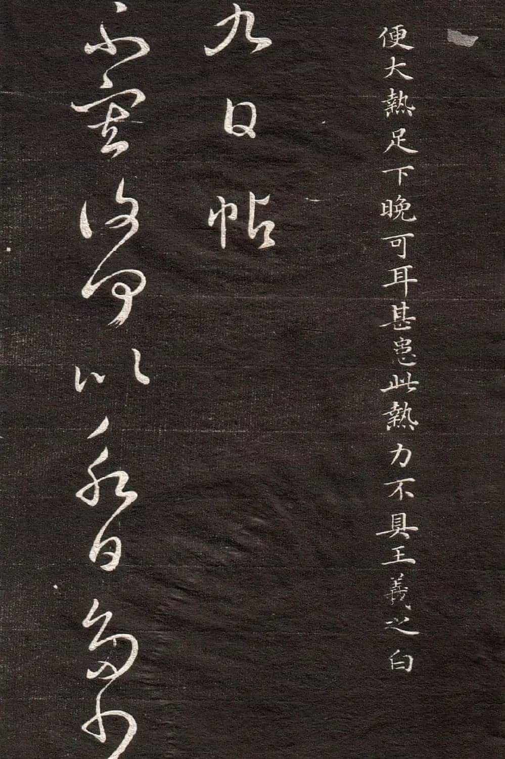 王羲之草书字帖下载《眉寿堂卷二》_第11张