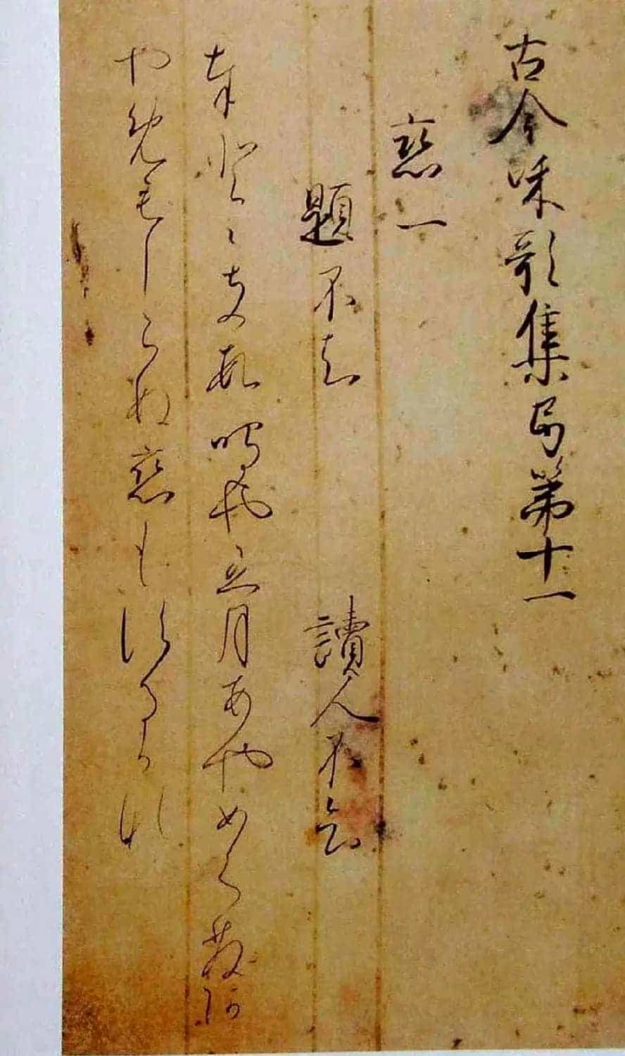 日本书法经典《藤原佐理墨迹》_第18张