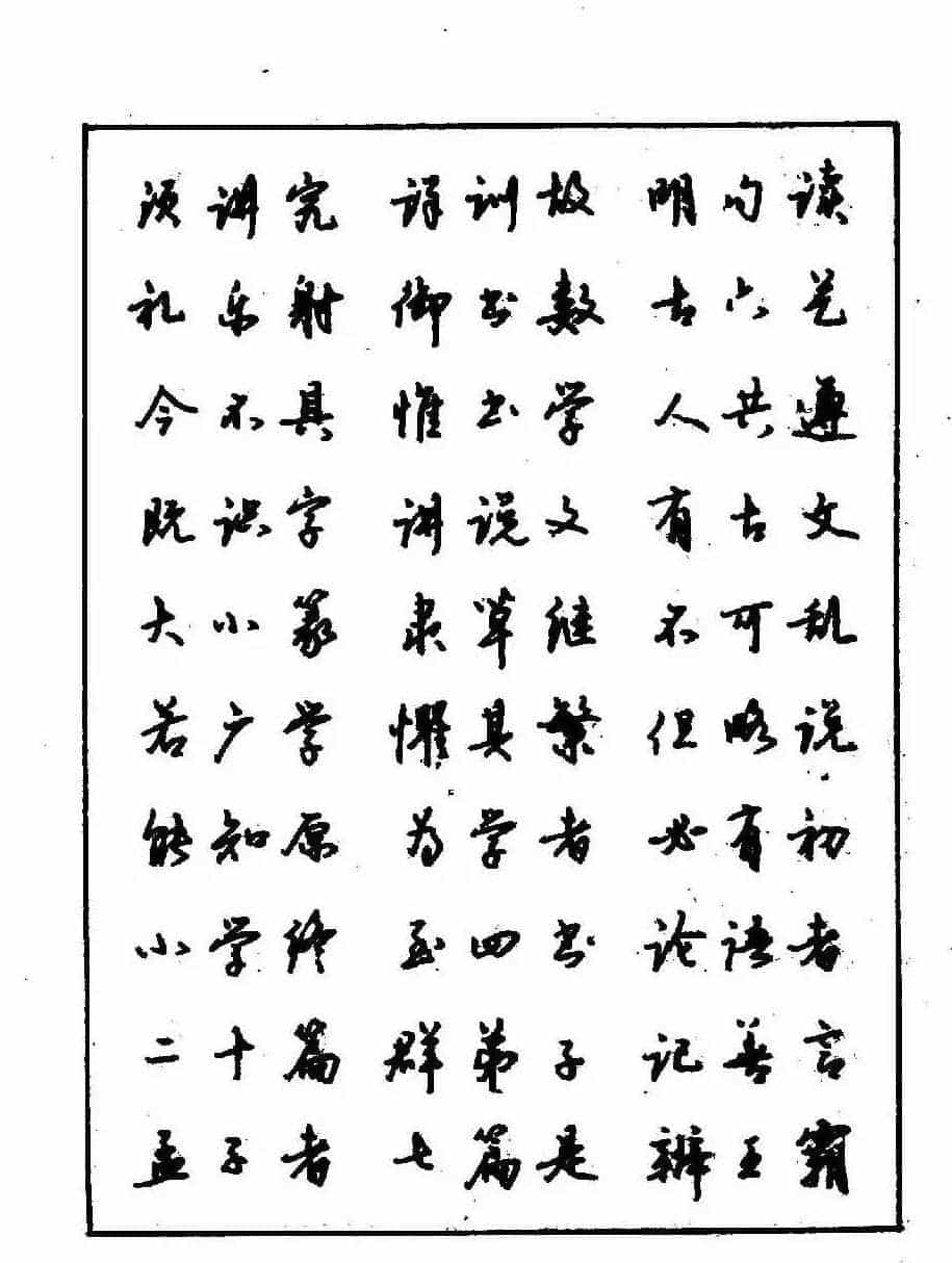 沈鸿根钢笔行书字帖欣赏_第79张