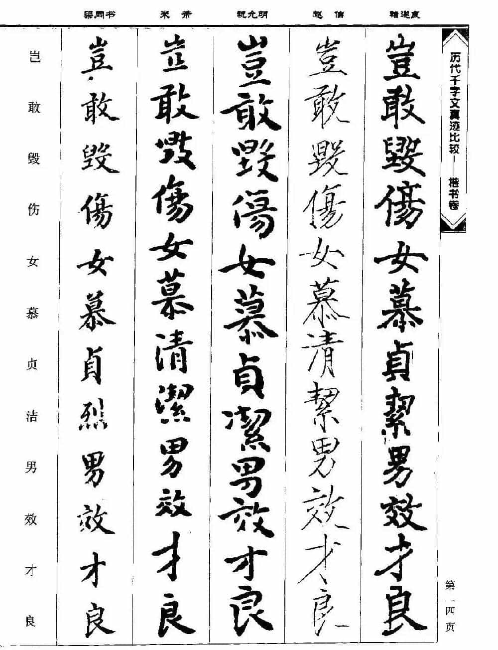 楷书图书《历代千字文真迹比较-楷书卷》_第14张