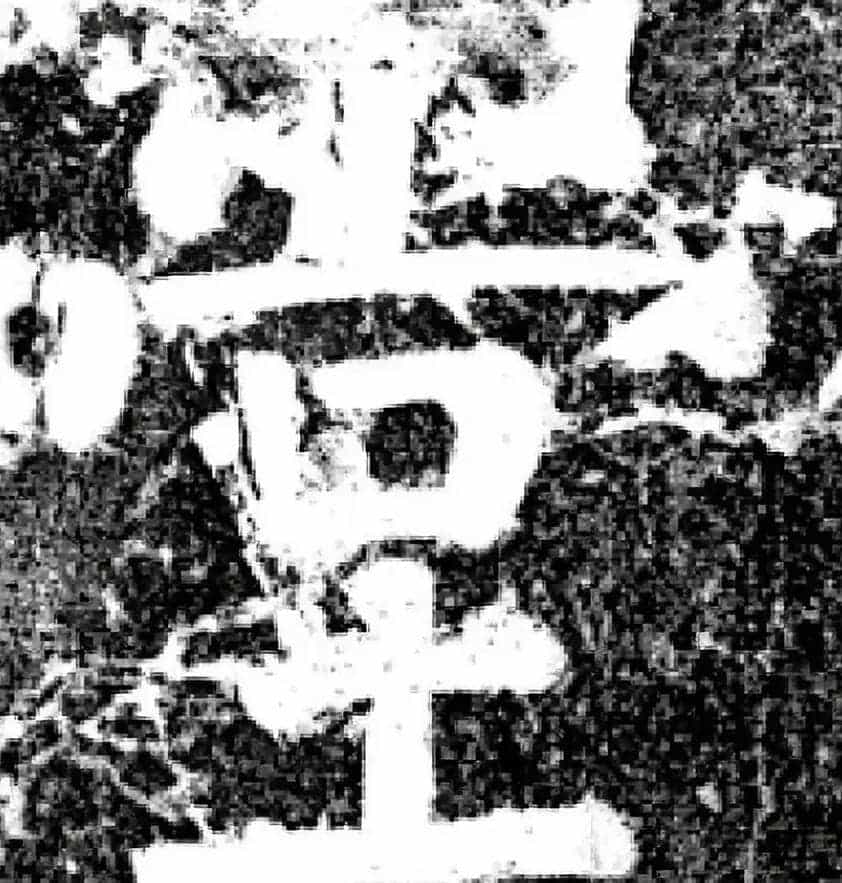 唐代颜真卿69岁楷书《西亭记》残碑_第19张