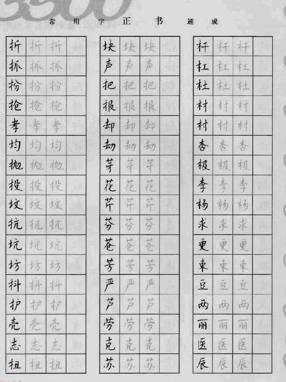上海钱沛云钢笔字帖《3500常用字正书速成》_第20张