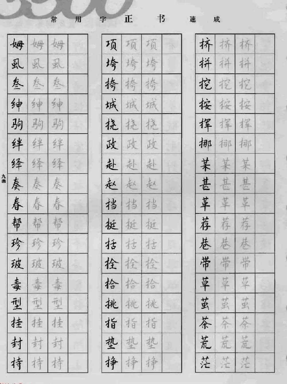 上海钱沛云钢笔字帖《3500常用字正书速成》_第34张