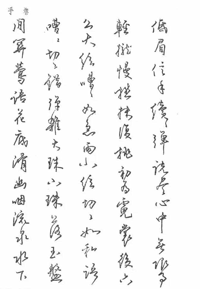 沈鸿根硬笔书法字帖《江鸟钢笔书法》_第62张
