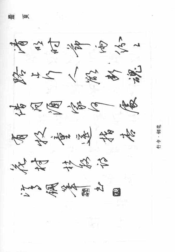 沈鸿根硬笔书法字帖《江鸟钢笔书法》_第31张