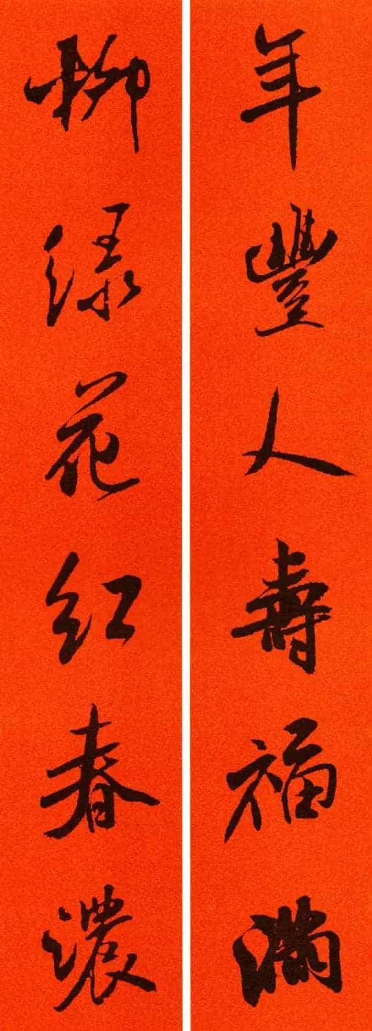 米芾行书集字春联60副_第10张