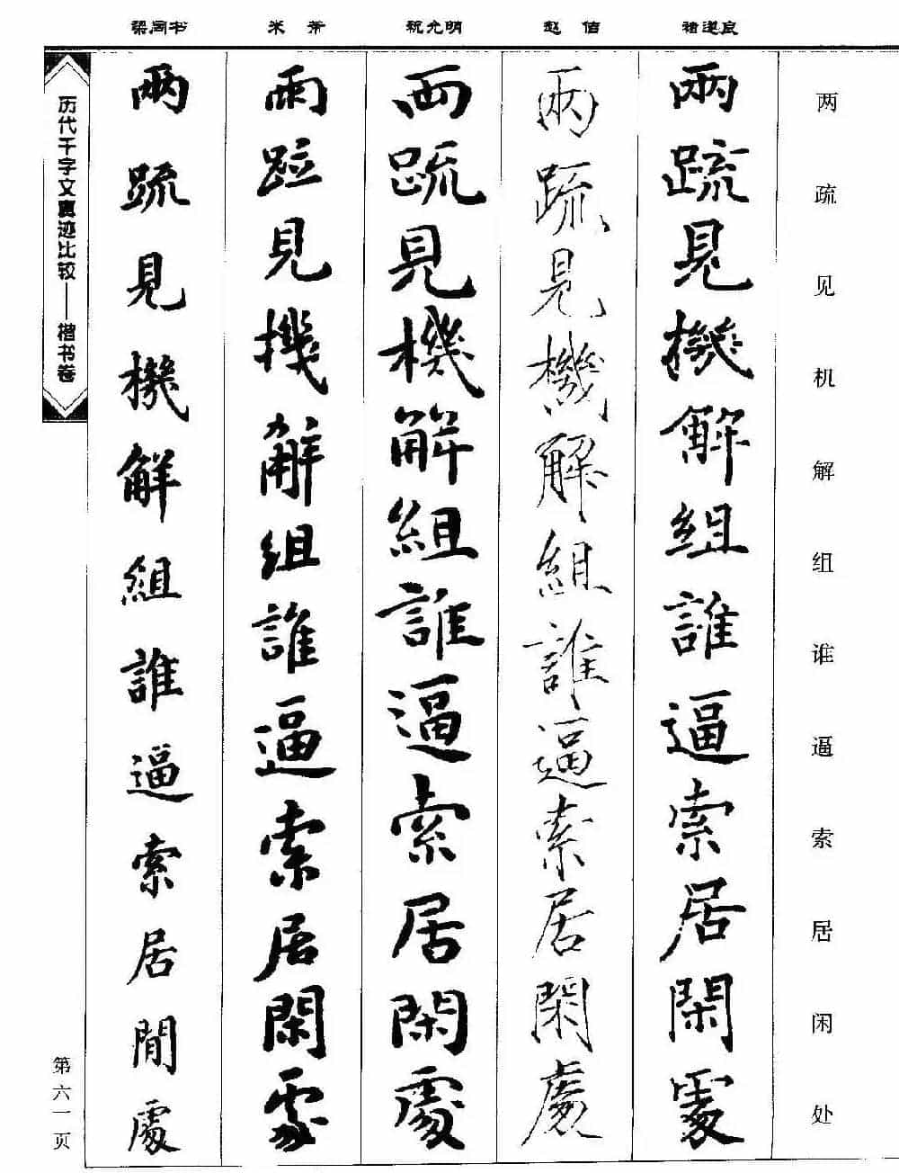 楷书图书《历代千字文真迹比较-楷书卷》_第61张