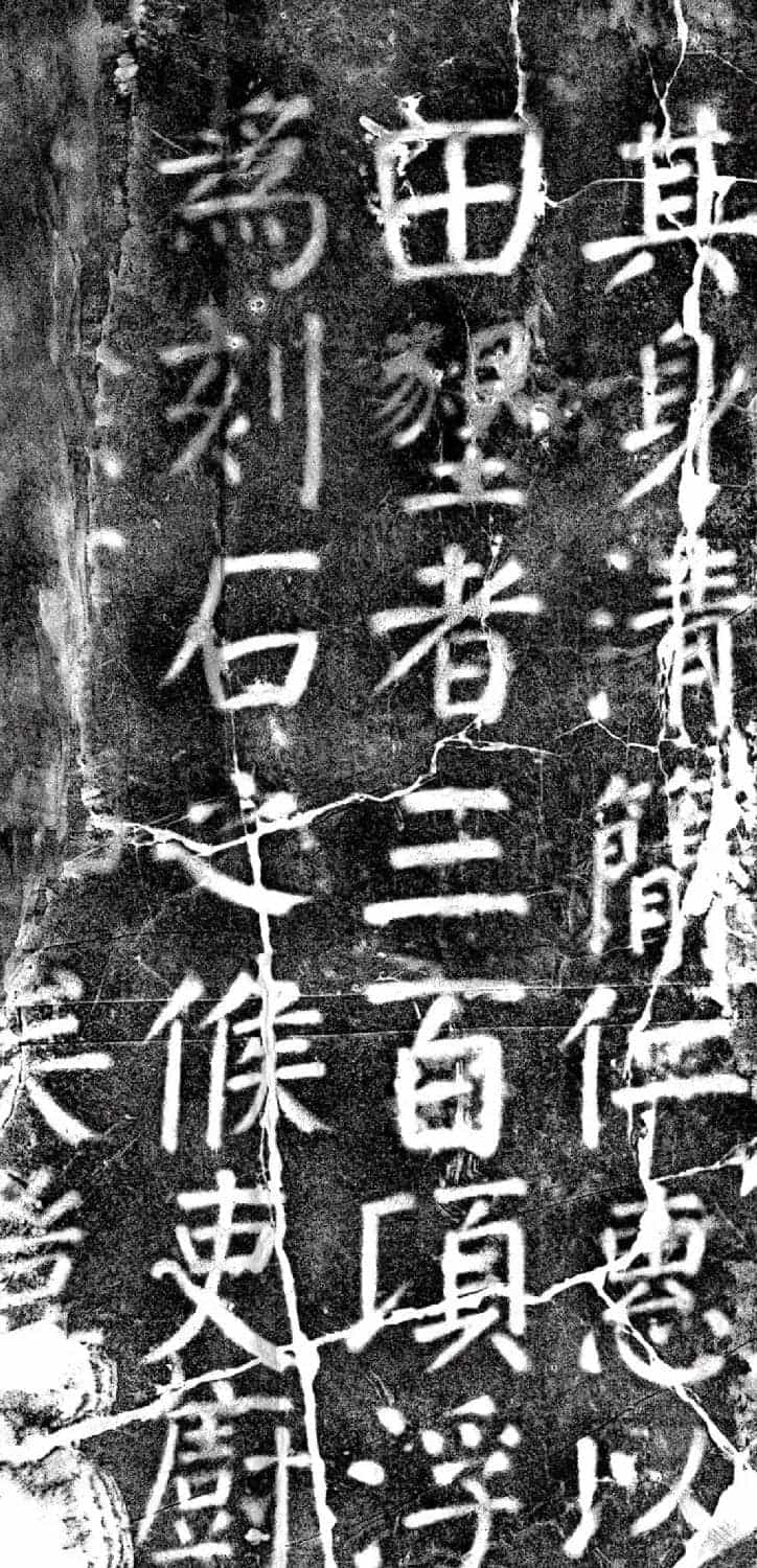 唐代颜真卿69岁楷书《西亭记》残碑_第9张