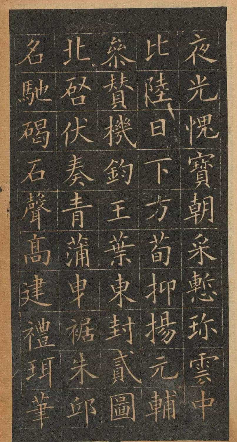 欧阳询楷书《皇甫君碑》翻刻本_第32张