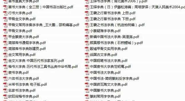中国书法字典大全下载 书法学习必备工具书专辑_第3张